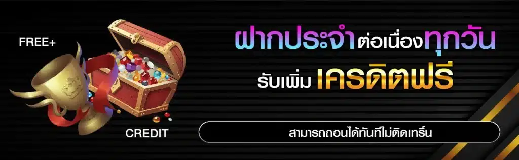 ฝากประจำต่อเนื่องทุกวัน รับเพิ่ม เครดิตฟรี