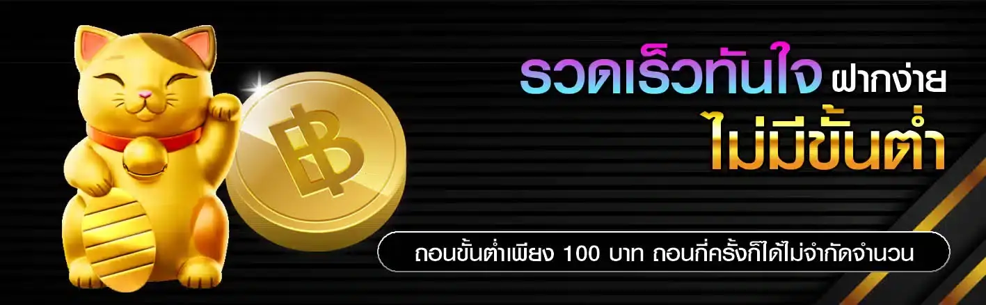 รวดเร็วทันใจ ฝากง่าย ไม่มีขั้นต่ำ