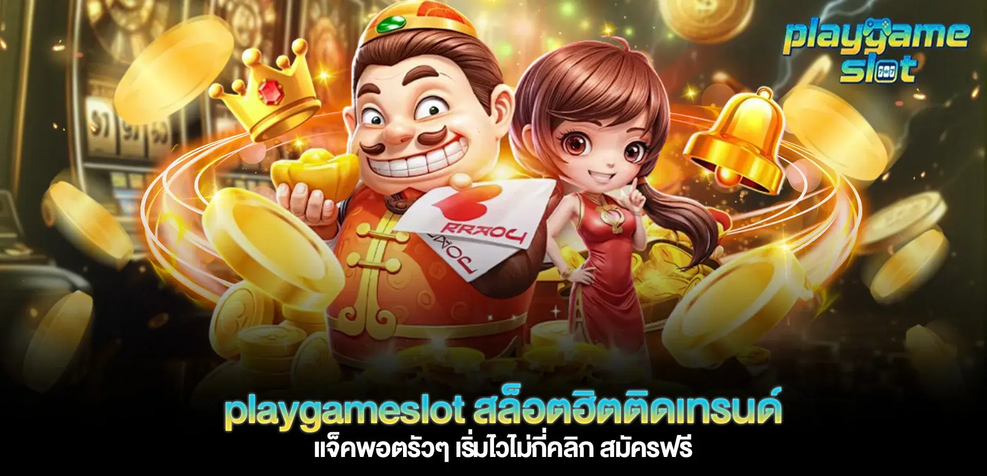 playgameslot สล็อตติดเทรนด์