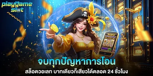 End all your transfer problems. Slot wallet, just one baht, thrilling gameplay 24