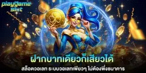 Deposit just one baht and get excited! Slot Wallet, a pure wallet system, no need for a bank.