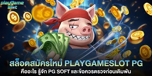 สล็อตสมัครใหม่ playgameslot pg