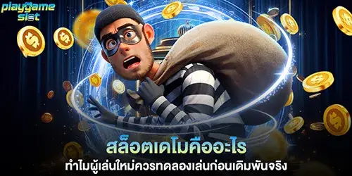 สล็อตเดโมคืออะไร