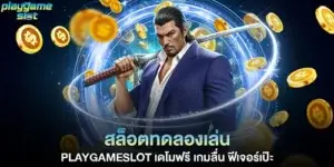 สล็อตทดลองเล่น playgameslot เดโมฟรี