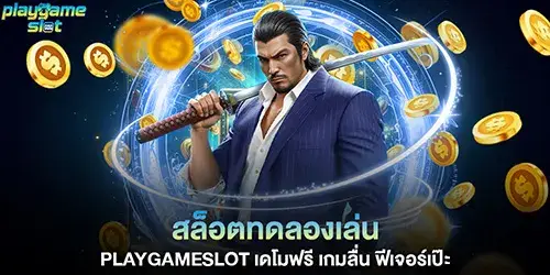 สล็อตทดลองเล่น playgameslot เดโมฟรี