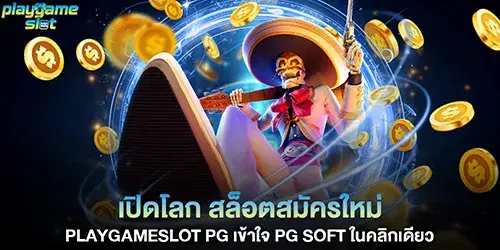 เปิดโลก สล็อตสมัครใหม่ playgameslot pg 